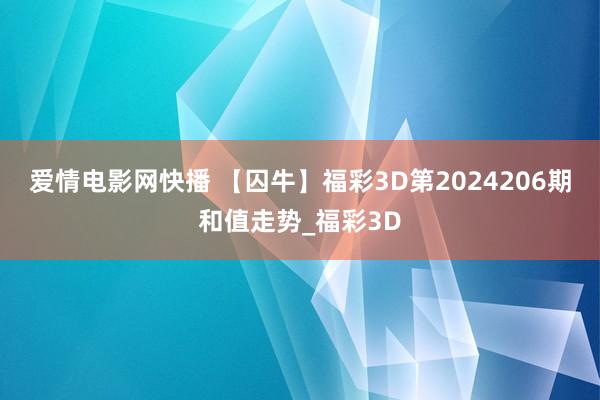 爱情电影网快播 【囚牛】福彩3D第2024206期和值走势_福彩3D