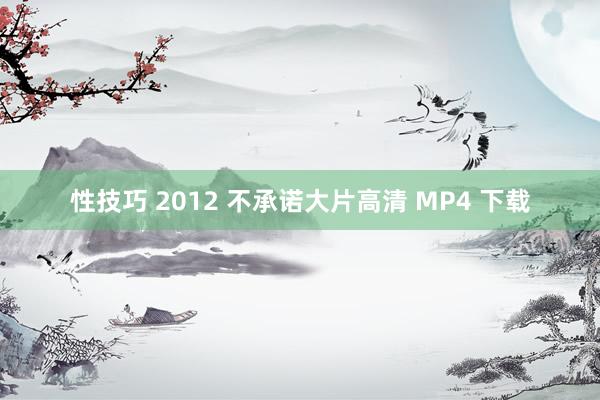 性技巧 2012 不承诺大片高清 MP4 下载