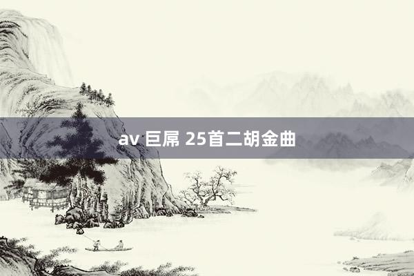 av 巨屌 25首二胡金曲