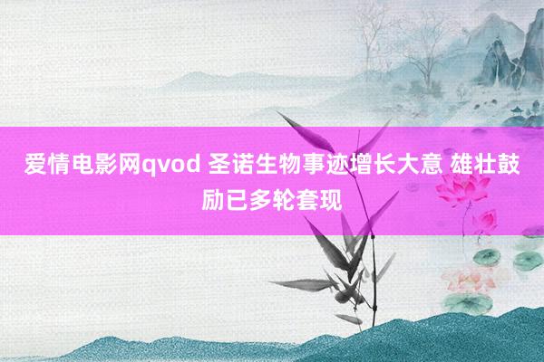 爱情电影网qvod 圣诺生物事迹增长大意 雄壮鼓励已多轮套现