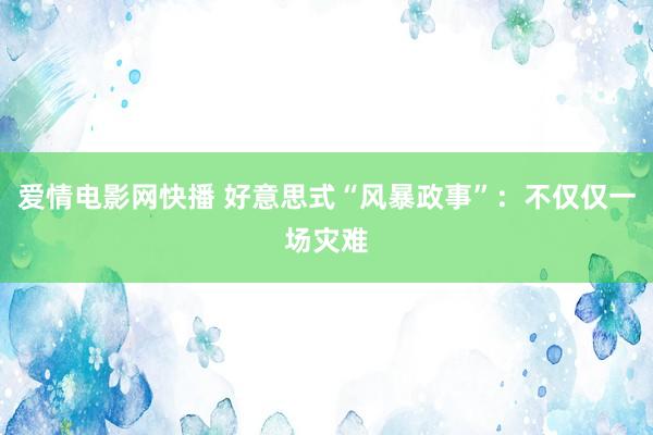 爱情电影网快播 好意思式“风暴政事”：不仅仅一场灾难