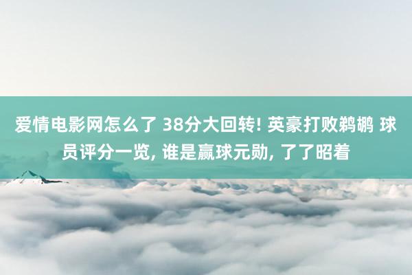 爱情电影网怎么了 38分大回转! 英豪打败鹈鹕 球员评分一览， 谁是赢球元勋， 了了昭着