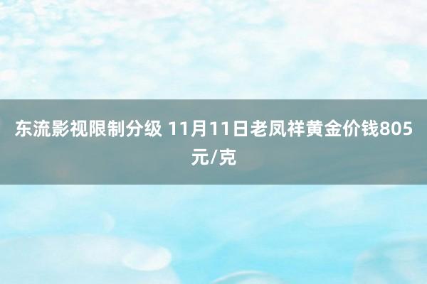 东流影视限制分级 11月11日老凤祥黄金价钱805元/克