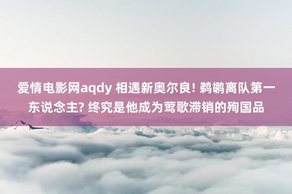 爱情电影网aqdy 相遇新奥尔良! 鹈鹕离队第一东说念主? 终究是他成为莺歌滞销的殉国品