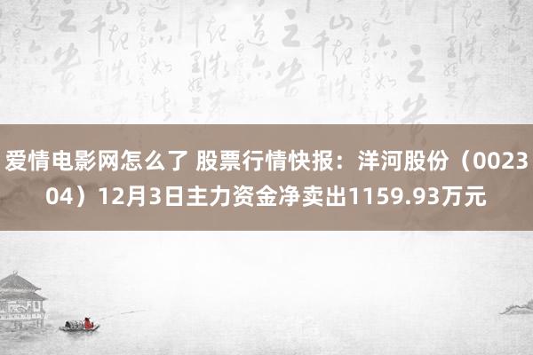 爱情电影网怎么了 股票行情快报：洋河股份（002304）12月3日主力资金净卖出1159.93万元