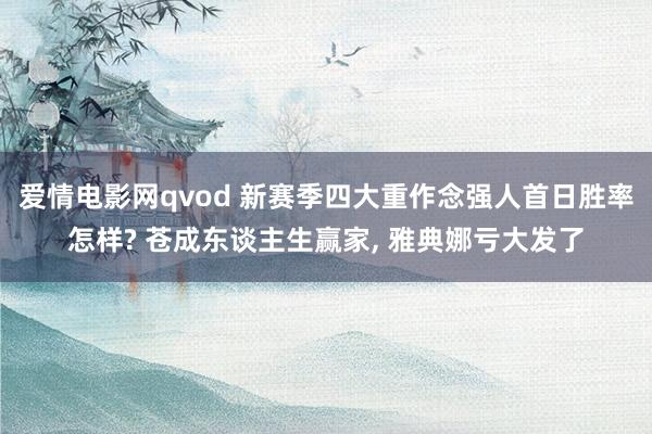 爱情电影网qvod 新赛季四大重作念强人首日胜率怎样? 苍成东谈主生赢家， 雅典娜亏大发了