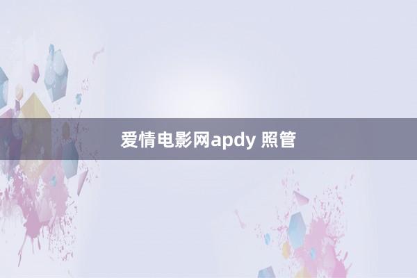 爱情电影网apdy 照管