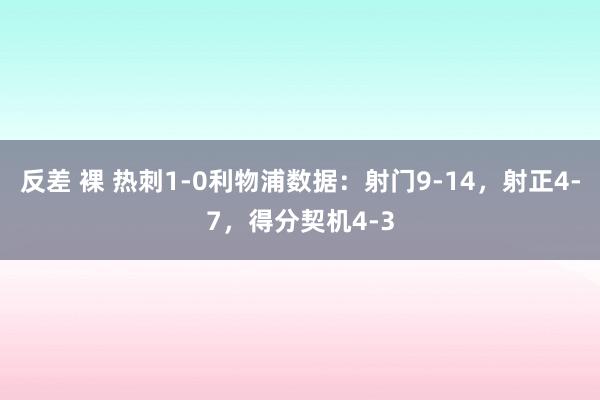 反差 裸 热刺1-0利物浦数据：射门9-14，射正4-7，得分契机4-3