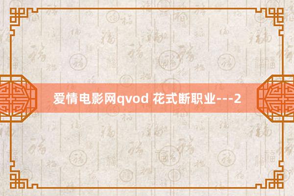 爱情电影网qvod 花式断职业---2